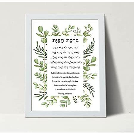 でおすすめアイテム。 Jewish Home Pr Art Framed Tabletop or Wall HaBayit, Birkat Blessing/Prayer, その他冠婚葬祭、宗教用品