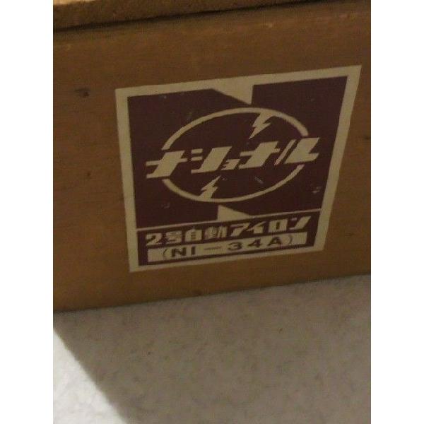 ナショナル　NI-34A　2号自動アイロン　木箱付　中古 |  | 02