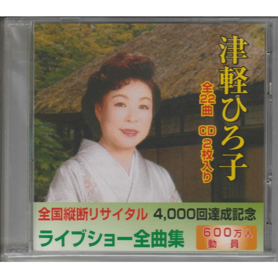 演歌歌手、津軽ひろ子の全国縦断リサイタル・ライブショー全曲集CD