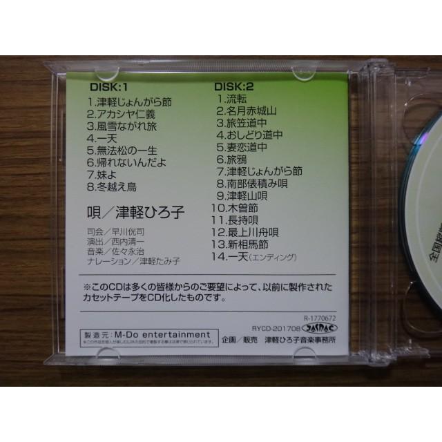 演歌歌手、津軽ひろ子の全国縦断リサイタル・ライブショー全曲集ＣＤ 廉価版 |  | 04
