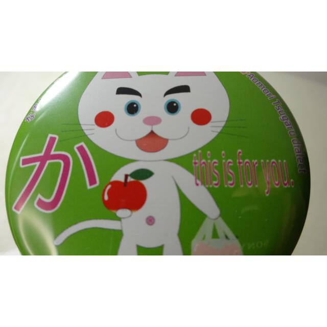 なまねご・レオ 青森 津軽弁 缶バッジ か（りんご）　新品 |  | 08