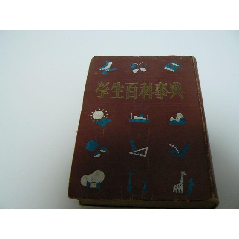 昭和レトロ　学生百科事典　昭和２５年再版品　中古 |  | 01