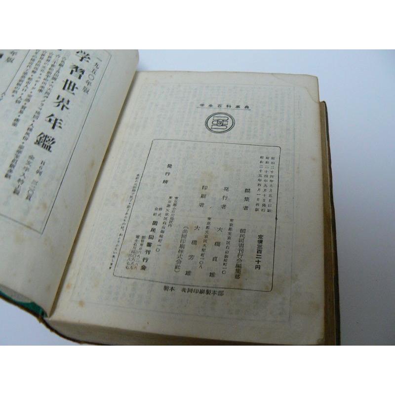 昭和レトロ　学生百科事典　昭和２５年再版品　中古 |  | 03