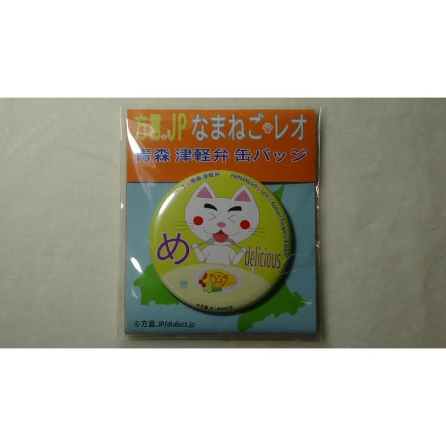 なまねご・レオ 青森 津軽弁 缶バッジ め（オムライス）　新品 | 