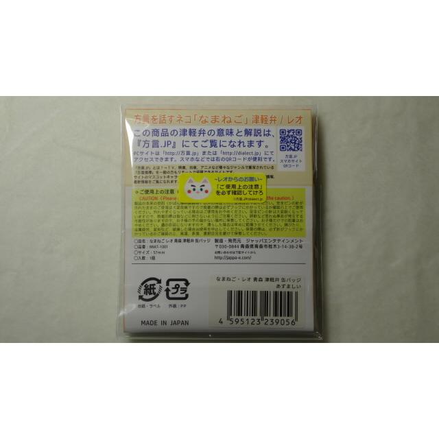 なまねご・レオ 青森 津軽弁 缶バッジ あずましい　新品 |  | 01