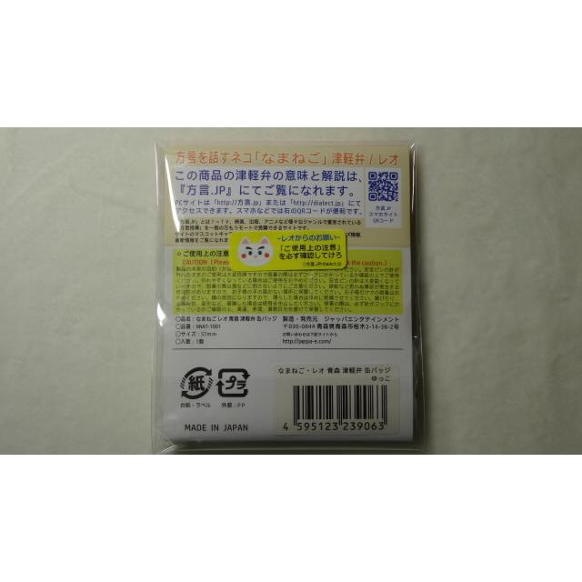 なまねご・レオ 青森 津軽弁 缶バッジ ゆっこ　新品 |  | 01