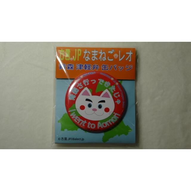 なまねご・レオ 青森 津軽弁 缶バッジ 青森さ行っできたじゃ（レッド）　新品 | 