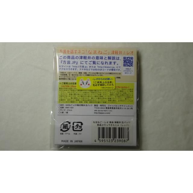 なまねご・レオ 青森 津軽弁 缶バッジ 青森さ行っできたじゃ（レッド）　新品 |  | 01