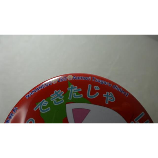 なまねご・レオ 青森 津軽弁 缶バッジ 青森さ行っできたじゃ（レッド）　新品 |  | 07