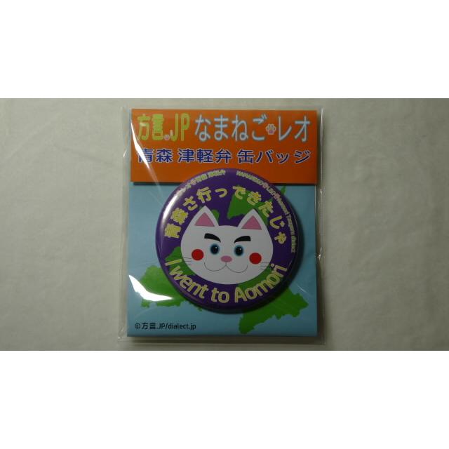 なまねご・レオ 青森 津軽弁 缶バッジ 青森さ行っできたじゃ（パープル）　新品 | 