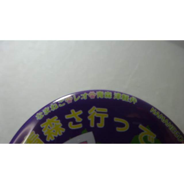 なまねご・レオ 青森 津軽弁 缶バッジ 青森さ行っできたじゃ（パープル）　新品 |  | 06