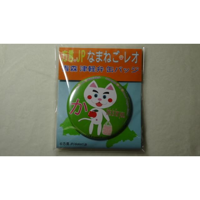 なまねご・レオ 青森 津軽弁 缶バッジ 基本7種+青森さ行っできたじゃ（レッド）+オマケ非売品１種　新品 |  | 01