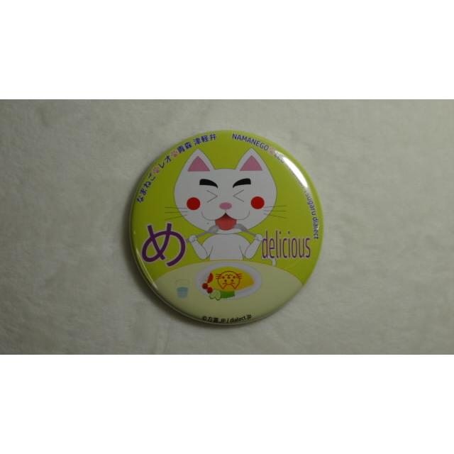 なまねご・レオ 青森 津軽弁 缶バッジ 基本7種+青森さ行っできたじゃ（レッド）+オマケ非売品１種　新品 |  | 12