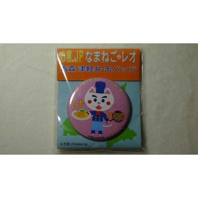 なまねご・レオ 青森 津軽弁 缶バッジ 基本7種+青森さ行っできたじゃ（レッド）+オマケ非売品１種　新品 |  | 19