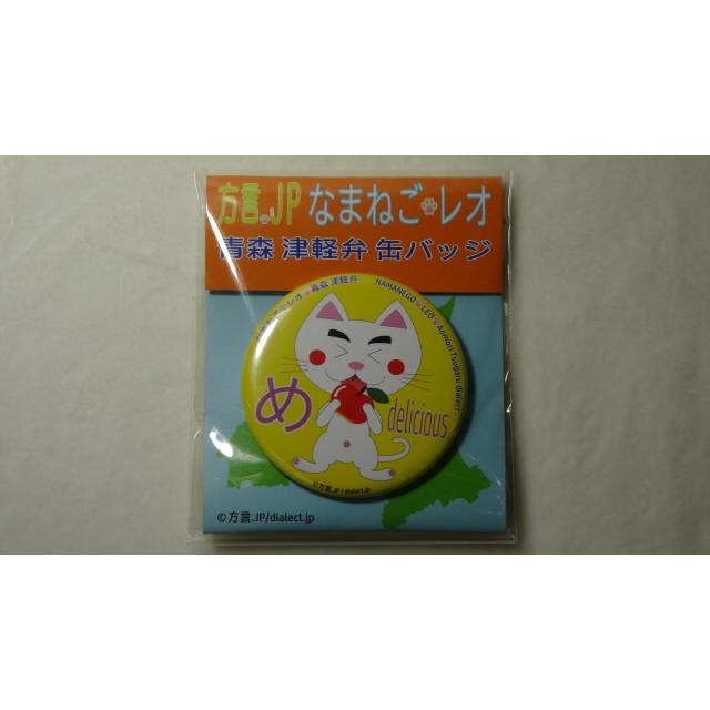 なまねご・レオ 青森 津軽弁 缶バッジ 基本7種+青森さ行っできたじゃ（レッド）+オマケ非売品１種　新品 |  | 02