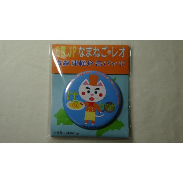 なまねご・レオ 青森 津軽弁 缶バッジ 基本7種+青森さ行っできたじゃ（レッド）+オマケ非売品１種　新品 |  | 03