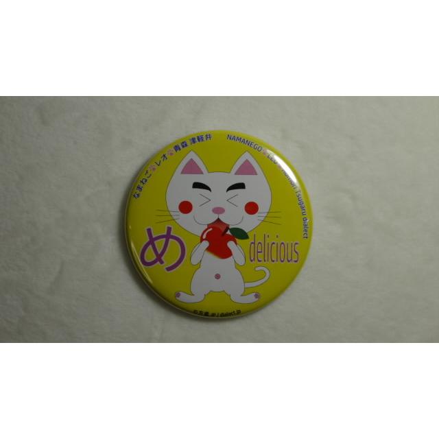 なまねご・レオ 青森 津軽弁 缶バッジ 基本7種+青森さ行っできたじゃ（パープル）+オマケ非売品１種　新品 |  | 10