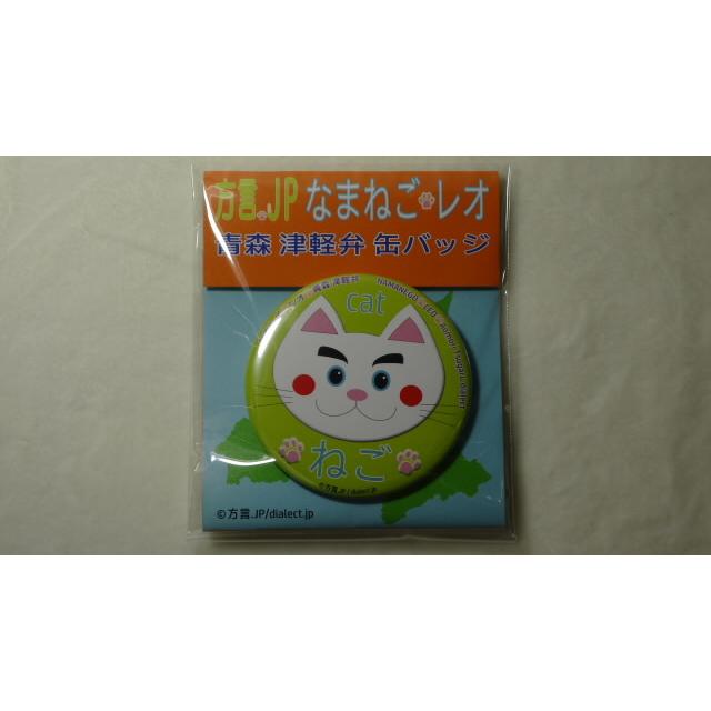 なまねご・レオ 青森 津軽弁 缶バッジ 基本7種+青森さ行っできたじゃ（パープル）+オマケ非売品１種　新品 |  | 07