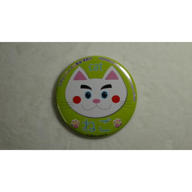 なまねご・レオ 青森 津軽弁 缶バッジ 全9種+オマケ非売品１種　新品 |  | 15