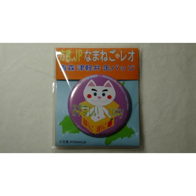なまねご・レオ 青森 津軽弁 缶バッジ 全9種+オマケ非売品１種　新品 |  | 05