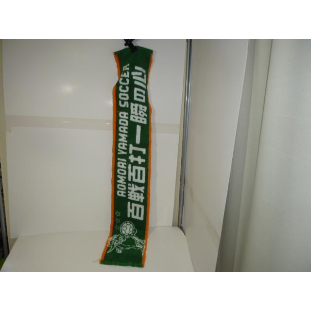 青森山田高等学校 サッカー部 応援タオル「百戦百打一瞬の心」 中古 |  | 01