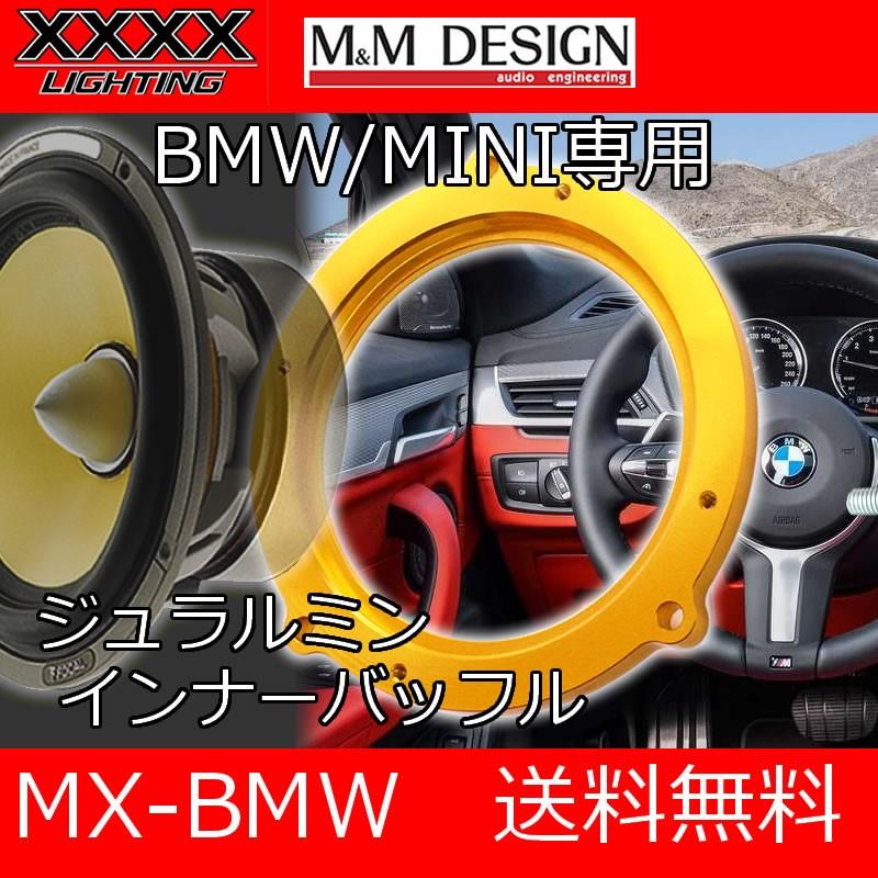 エムアンドエム MX-BMW BMWとMINI専用ジュラルミン削り出しインナー