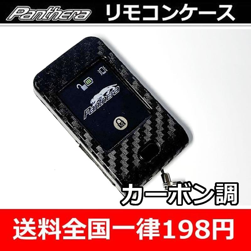 ユピテル（yupiteru） カーボン調リモコンケース パンテーラ用 液晶