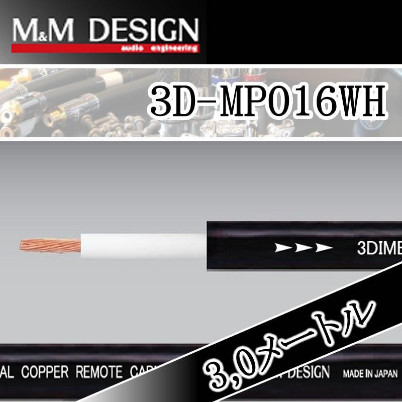 M＆Mデザイン 3D-MP16WH 3メートル 電源ケーブル 太さ16ゲージで