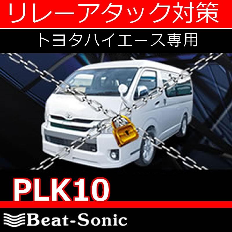 BeatーSonic ビートソニック防犯パトロックPLK10 ハイエース用 リレー 