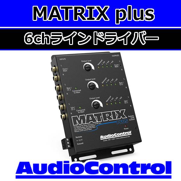 オーディオコントロール 正規輸入品 MATRIX plus 6chラインドライバー