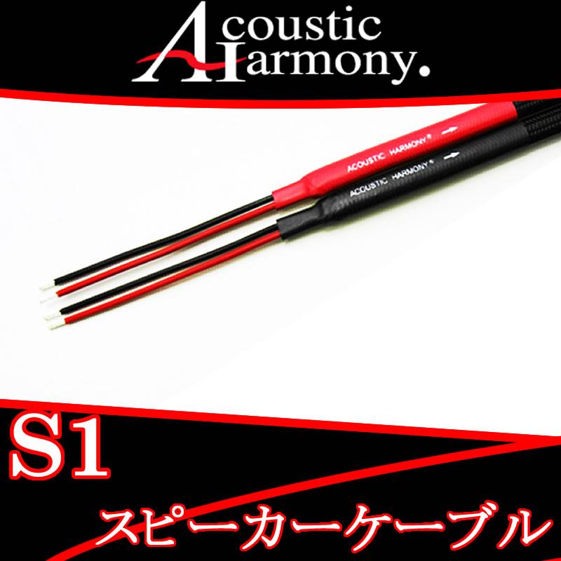 アコースティックハーモニー S1スピーカーケーブル 切り売り 高純度