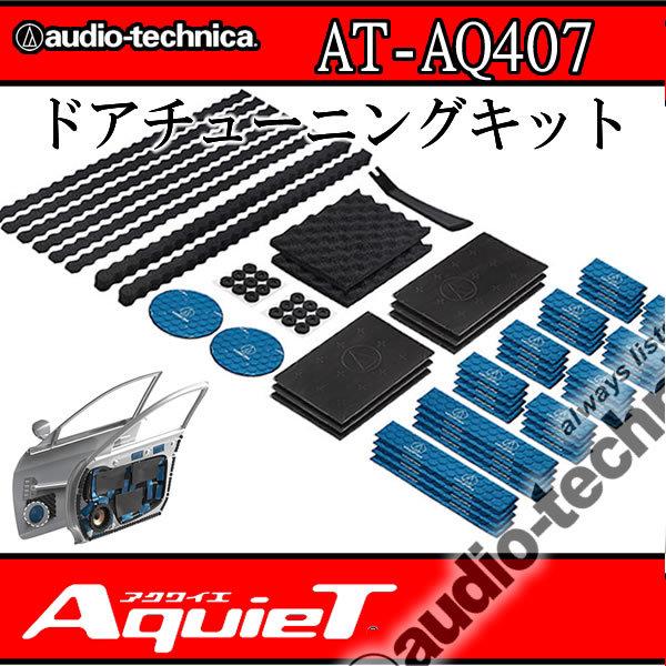 アクワイエ アクワイエ AT-AQ407 ドアチューニング（デッドニング