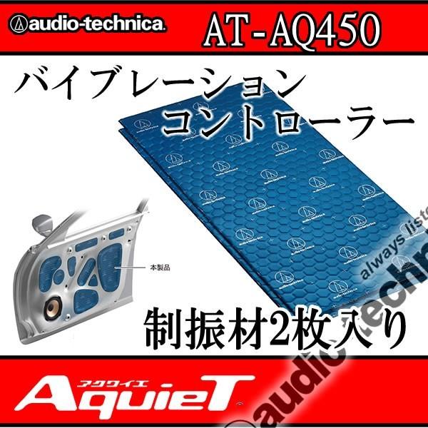 アクワイエ　AT-AQ450　バイブレーションコントローラーライト2枚入り　一枚面積500×250mmのデッドニング材　｜25hz-onlineshop