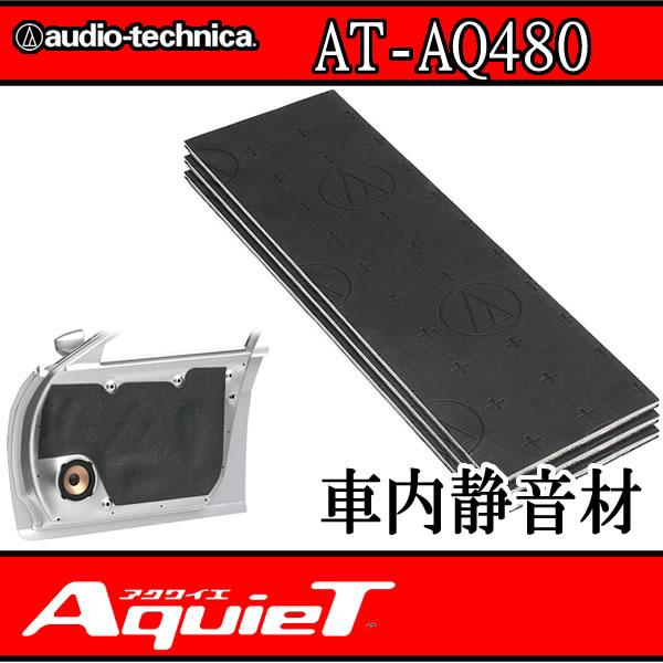 audio-technica デッドニング材セット AT-AQ480/AQ442 アクワイエ アクワイエ AT-AQ480 車内静音効果と断熱性能でエアコンに