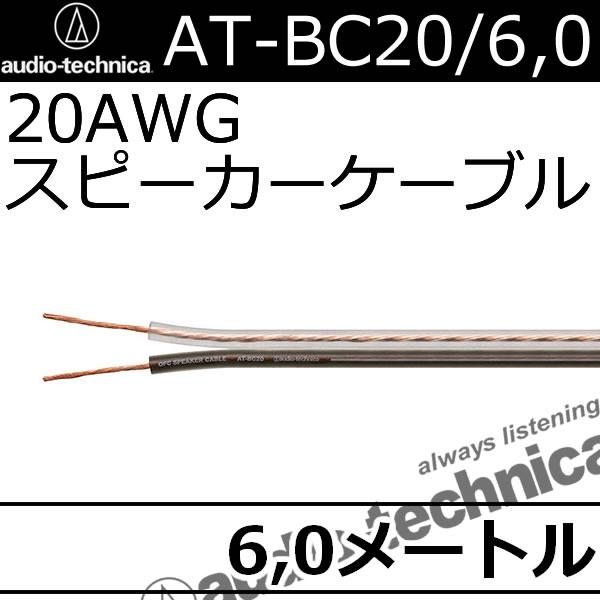 オーディオテクニカ（audio-technica） AT-BC20/6.0 極細20ゲージの