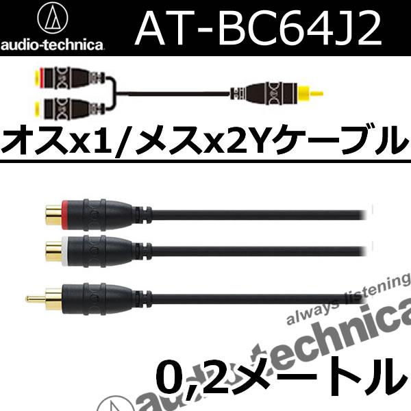 オーディオテクニカ（audio-technica） AT-BC64J2 オスx1−メスx2RCA