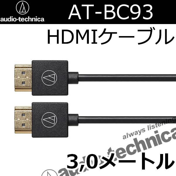 オーディオテクニカ　AT-BC93  HDMIケーブル3メートル　プラグは小さく短くクルマで使うのに最適です！｜25hz-onlineshop