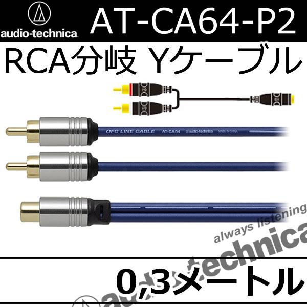 オーディオテクニカ（audio-technica） AT-CA64P2 1メスー2オスRCA