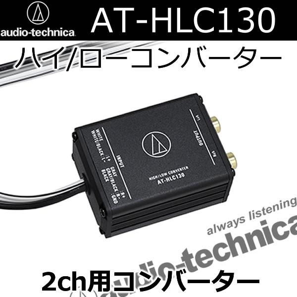 オーディオテクニカ　AT-HLC130　2chハイローコンバーター｜25hz-onlineshop