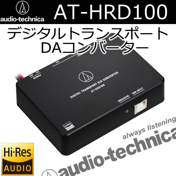 オーディオテクニカ（audio-technica） AT-HRD100 デジタルトランス