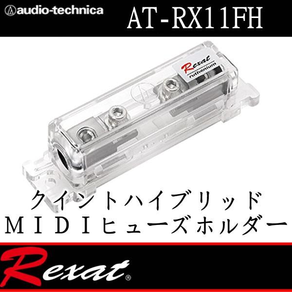 レグザット レグザット AT-RX11FH ヒューズホルダーMIDI用 自慢の