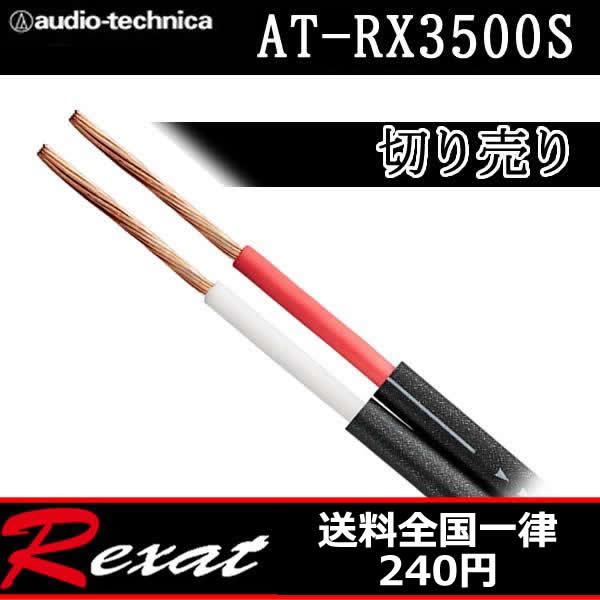 レグザット レグザット AT-RX3500S 切り売りスピーカーケーブル