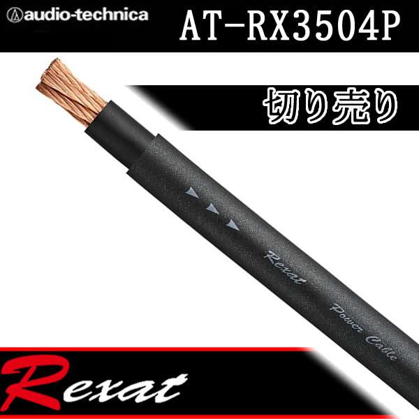 レグザット レグザット AT-RX3504P 切り売り電源ケーブル 4ゲージ