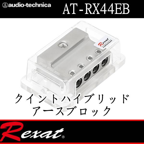 レグザット　AT-RX44EB アースブロック 　自慢のクイントハイブリッドコーティング処理　４本の4ゲージアースを入力、１本の0 1ゲージアースにできます。