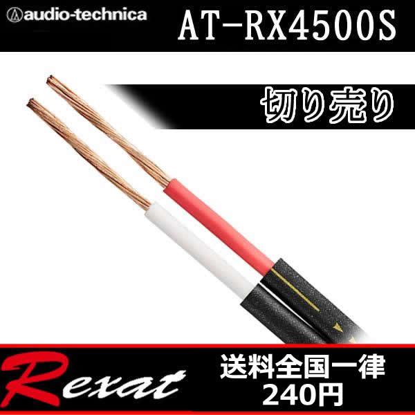 レグザット レグザット AT-RX4500S 切り売りスピーカーケーブル