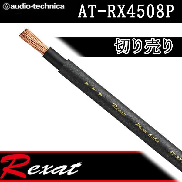 レグザット レグザット AT-RX4508P 切り売り電源ケーブル 8ゲージ