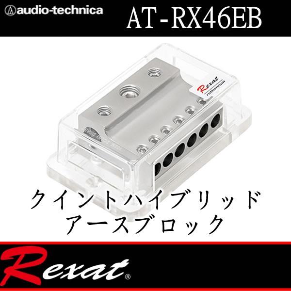 レグザット　AT-RX46EB アースブロック 　自慢のクイントハイブリッドコーティング処理　6本の8ゲージアースを入力、3本の0-2ゲージアースにできます。