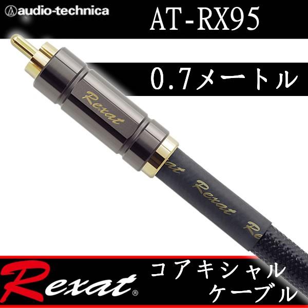 オーディオテクニカ コアキシャルデジタルケーブル AT-RX95 4m レグザット レグザット AT-RX95/0.7 コアキシャルデジタルケーブル0.7
