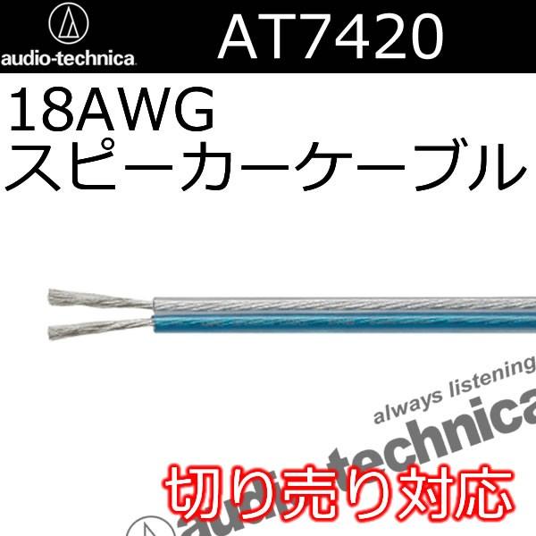 オーディオテクニカ（audio-technica） AT7420スピーカーケーブル