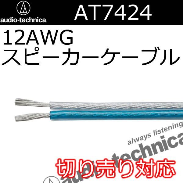 オーディオテクニカ（audio-technica） AT7424スピーカーケーブル